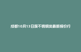 成都10月13日废不锈钢类最新报价行情