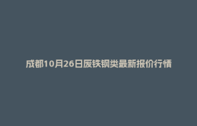 成都10月26日废铁钢类最新报价行情