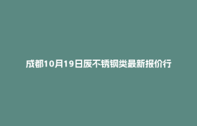 成都10月19日废不锈钢类最新报价行情