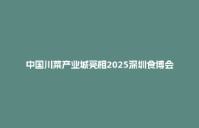 中国川菜产业城亮相2025深圳食博会