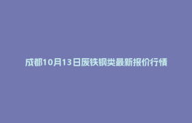 成都10月13日废铁钢类最新报价行情