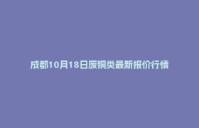 成都10月18日废铜类最新报价行情