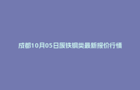 成都10月05日废铁钢类最新报价行情