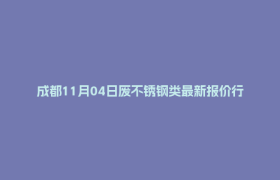 成都11月04日废不锈钢类最新报价行情