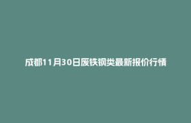 成都11月30日废铁钢类最新报价行情