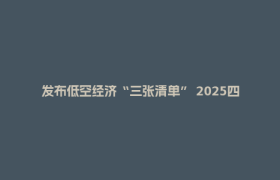 发布低空经济“三张清单” 2025四川低空经济产业链生态大会在自贡举行