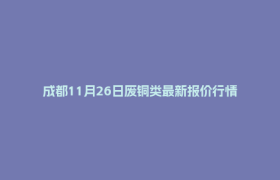 成都11月26日废铜类最新报价行情