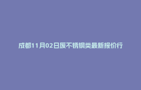 成都11月02日废不锈钢类最新报价行情