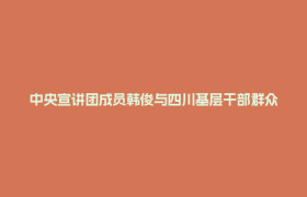 中央宣讲团成员韩俊与四川基层干部群众代表互动交流——永丰村里话“丰收”
