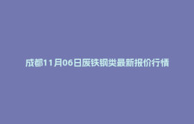 成都11月06日废铁钢类最新报价行情