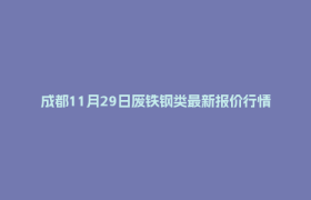 成都11月29日废铁钢类最新报价行情