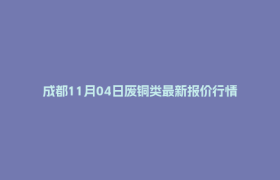 成都11月04日废铜类最新报价行情