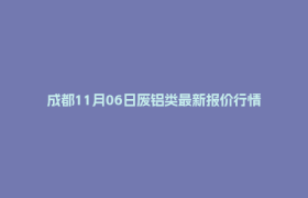 成都11月06日废铝类最新报价行情