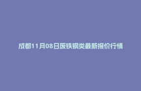 成都11月08日废铁钢类最新报价行情