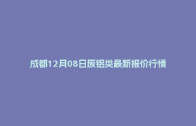 成都12月08日废铝类最新报价行情
