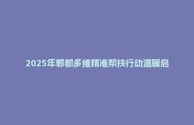 2025年郫都多维精准帮扶行动温暖启幕