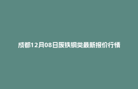 成都12月08日废铁钢类最新报价行情