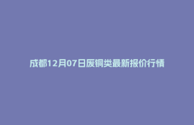 成都12月07日废铜类最新报价行情