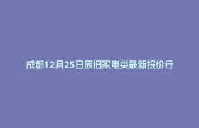 成都12月25日废旧家电类最新报价行情