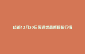 成都12月20日废铜类最新报价行情