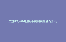 成都12月04日废不锈钢类最新报价行情