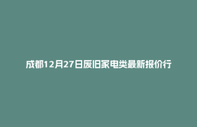 成都12月27日废旧家电类最新报价行情