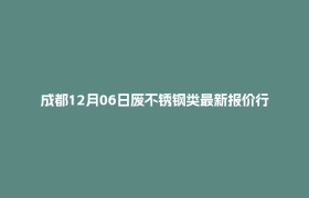 成都12月06日废不锈钢类最新报价行情