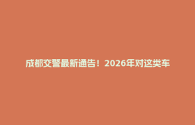 成都交警最新通告！2026年对这类车采取交管措施