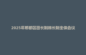 2025年郫都区田长制林长制全体会议召开