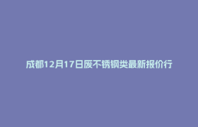 成都12月17日废不锈钢类最新报价行情