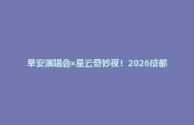 早安演唱会×星云奇妙夜！2026成都科幻馆新春攻略→