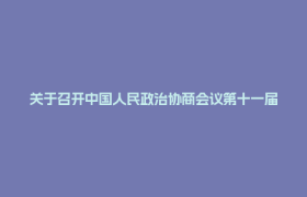 关于召开中国人民政治协商会议第十一届成都市郫都区委员会第五次会议的决定