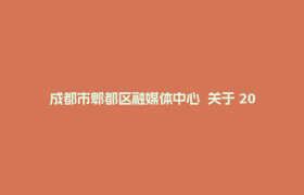 成都市郫都区融媒体中心  关于 2025 年度四川县融新闻奖暨四川新闻奖（县融类）拟推荐参评作品的公示