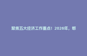 聚焦五大经济工作重点！2026年，郫都这样干！