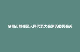成都市郫都区人民代表大会常务委员会关于召开成都市郫都区第十九届人民代表大会第七次会议的决定
