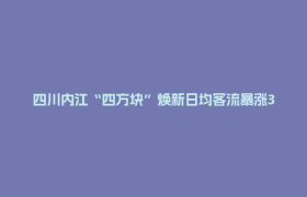 四川内江“四方块”焕新日均客流暴涨30倍 深圳老板连夜选址开店
