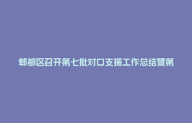 郫都区召开第七批对口支援工作总结暨第八批对口支援动员大会