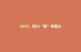 2025，四川“剧”有看头