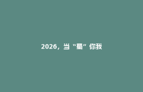 2026，当“蜀”你我