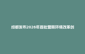 成都发布2026年首批营商环境改革创新案例，郫都上榜！