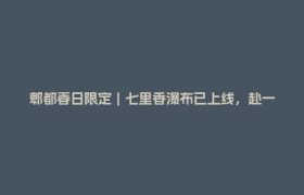 郫都春日限定｜七里香瀑布已上线，赴一场纯白浪漫之约