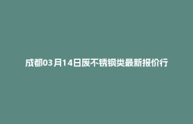 成都03月14日废不锈钢类最新报价行情