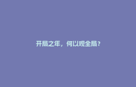 开局之年，何以观全局？