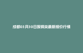 成都03月30日废铜类最新报价行情