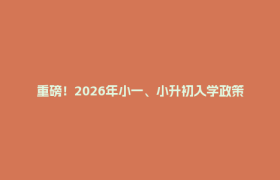 重磅！2026年小一、小升初入学政策出炉