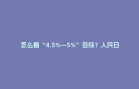 怎么看“4.5%—5%”目标？人民日报社连发评论