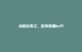 成都这条江，自带清廉buff
