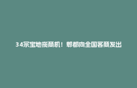 34宗宝地揽商机！郫都向全国客商发出诚挚邀约