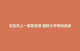 全区共上一堂思政课 国防大学教授走进郫都一中作国家安全教育专题讲座