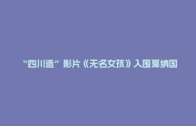 “四川造”影片《无名女孩》入围戛纳国际电影节